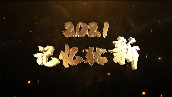 《2021，記憶猶新》